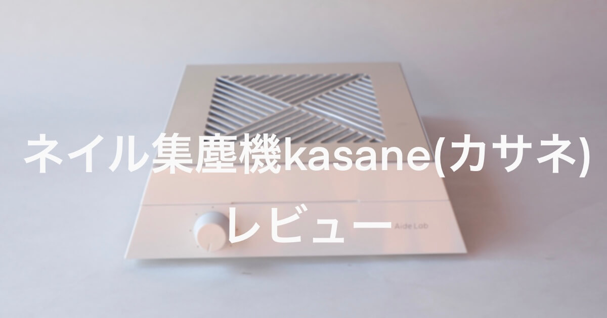 エイドラボ kasane ネイル集塵機 直営ストア - ネイルアート用品(筆など)